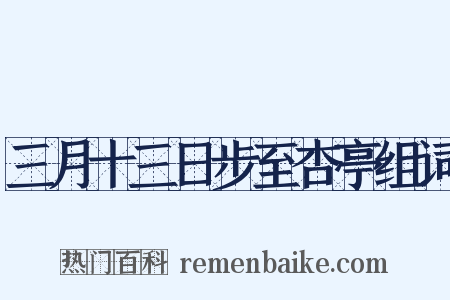 三月十三日步至杏亭组词是什么意思的图片